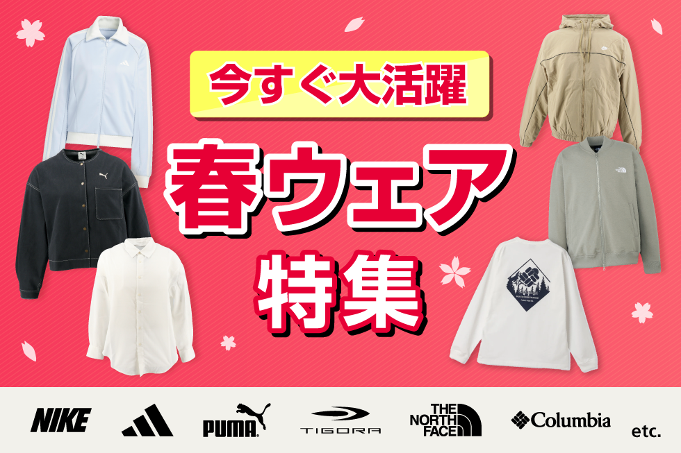 今すぐ大活躍！春ウェア特集